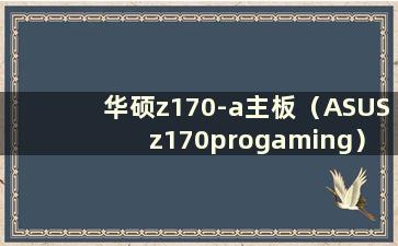 华硕z170-a主板（ASUS z170progaming）